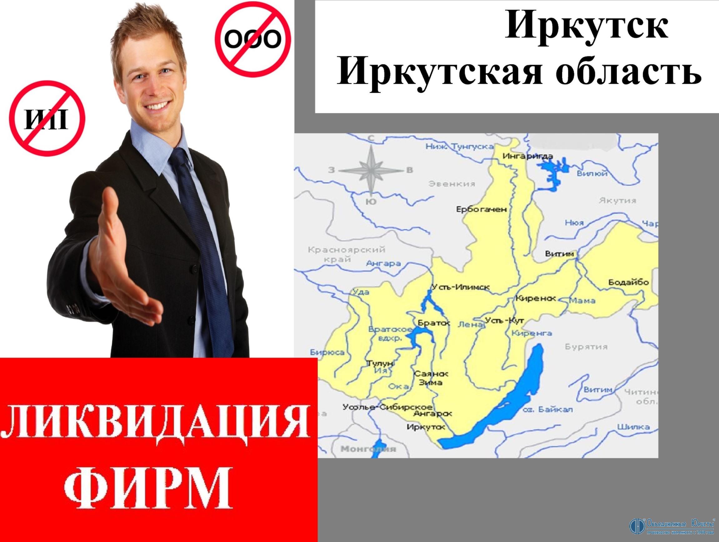 Ликвидация предприятия в Иркутске, ликвидация фирмы в г. Иркутске, ликвидация ООО г. Иркутск, закрыть ООО в Иркутске, ликвидировать ООО с долгами в Иркутске и Иркутской области, закрыть ООО в Иркутске, закрытие ООО, стоимость | Объединенные Юристы