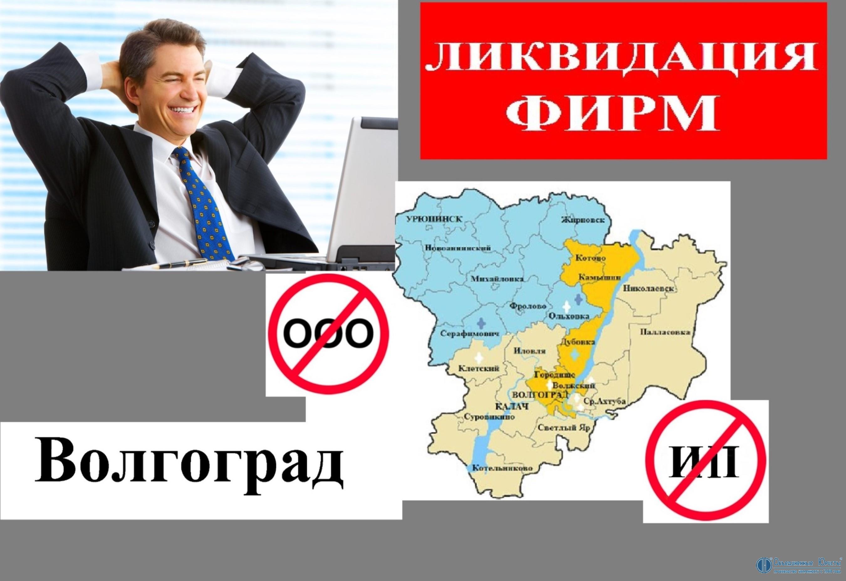 Ликвидация предприятия в Волгограде и в Волгоградской области, ликвидация ООО Волгоград, ликвидация фирм в Волгограде, закрыть ООО в г. Волгоград, ликвидировать предприятие в Волгограде, стоимость, закрыть ООО с долгами | Объединенные Юристы