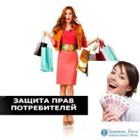 Права потребителей, защита прав потребителей, судебная защита, потребителей услуги, Москва, стоимость