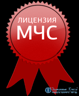 Готовая фирма с лицензией МЧС, готовые ООО с лицензией МЧС, стоимость, купить готовую фирму с лицензией МЧС, куплю готовую фирму с лицензией МЧС, продам готовую фирму с лицензией МЧС, продажа готовых фирм в Москве с МЧС, как | Объединенные Юристы