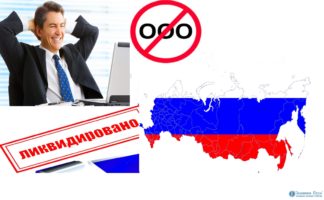 Ликвидация ООО по РФ