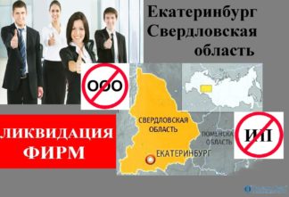 Ликвидация фирм Екатеринбург