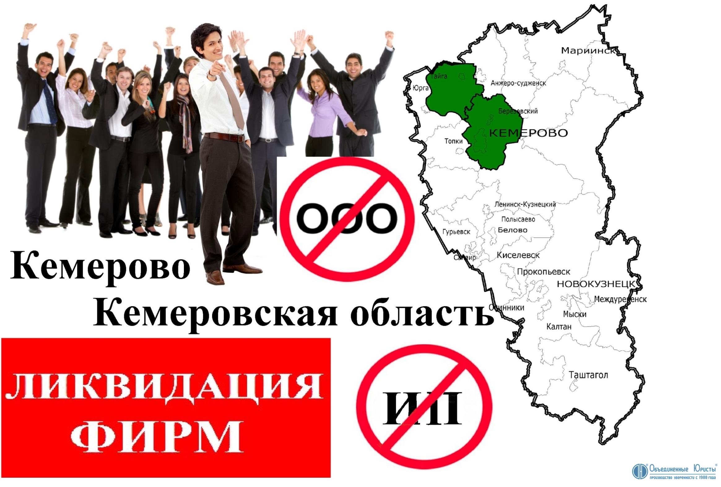 Ликвидация фирм в Кемерово и Кемеровской области, закрыть предприятия в Кемерово, ликвидация ООО в Кемерово, ликвидация фирмы с долгами в Кемерово, ликвидация предприятия в Кемерово, стоимость, ликвидировать фирму ООО Кемерово | Объединенные Юристы