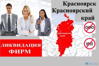 Ликвидация фирм Красноярск