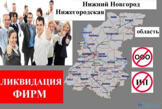 Ликвидация фирм Н.Новгород