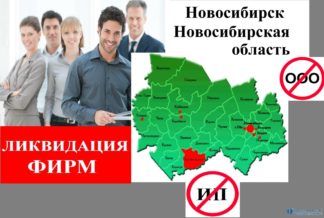 Ликвидация фирм Новосибирск