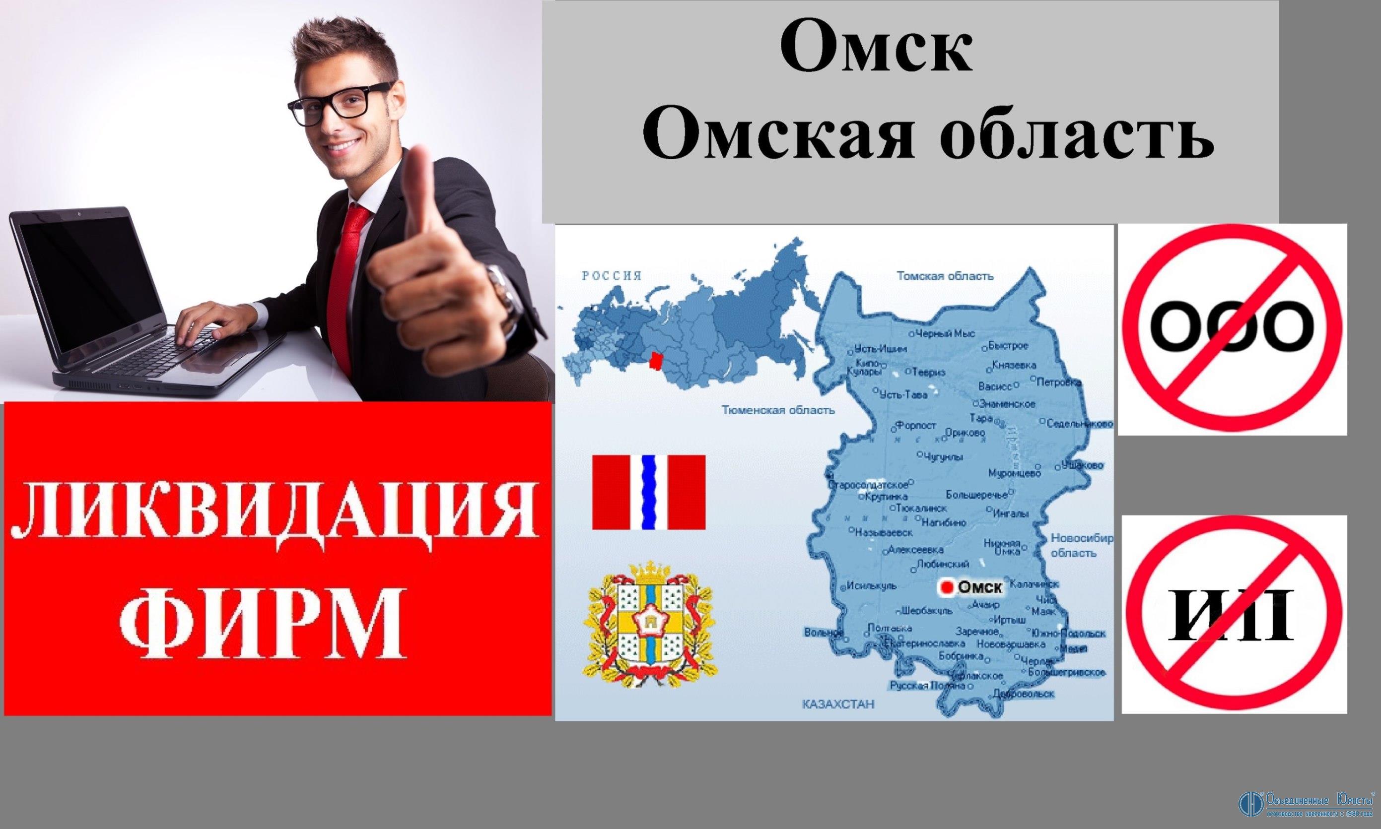 Ликвидация предприятия в Омске, ликвидация фирм в г. Омск и Омской области, закрытие предприятия ООО в Омске, ликвидация ООО Омск, закрытие фирмы с долгами Омск, ликвидировать ООО Омск, закрыть ООО в Омске, стоимость, как, 2019 | Объединенные Юристы