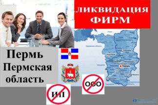 Ликвидация фирм Пермь