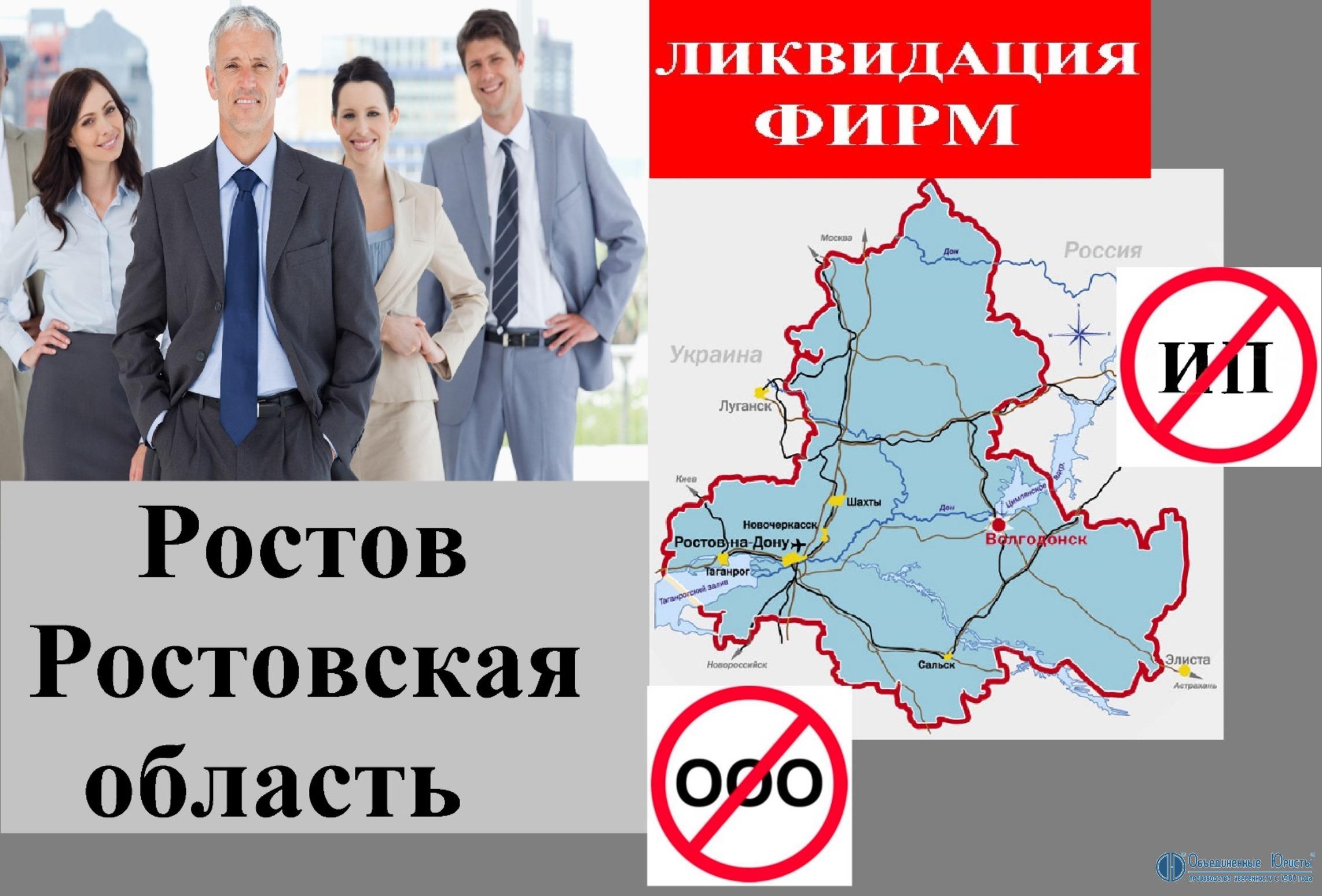 Ликвидация фирм в Ростове-на-Дону, ликвидация предприятия в г. Ростов-на-Дону, ликвидация компаний Ростов-на-Дону, ликвидация фирм Ростов-на-Дону, ликвидация зао Ростов-на-Дону, ликвидация организаций Ростов-на-Дону, ооо, фирма | Объединенные Юристы