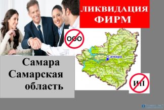 Ликвидация фирм Самара