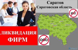 Ликвидация фирм Саратов