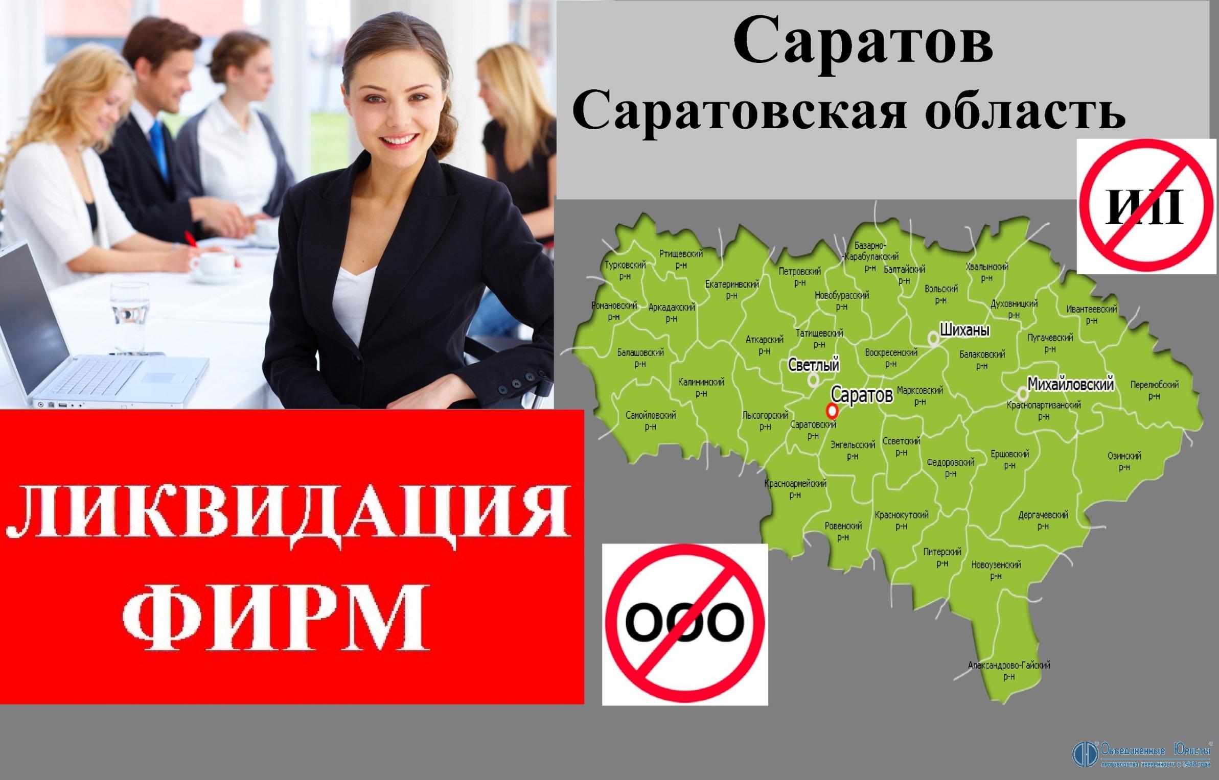 Ликвидация предприятий Саратов, ликвидация фирм в Саратове, закрытие предприятия в Саратове, ликвидация фирм в Саратове с долгами, ликвидация ООО Саратов, ликвидировать ООО в Саратове, закрыть ООО Саратов, стоимость, как, 2019 | Объединенные Юристы