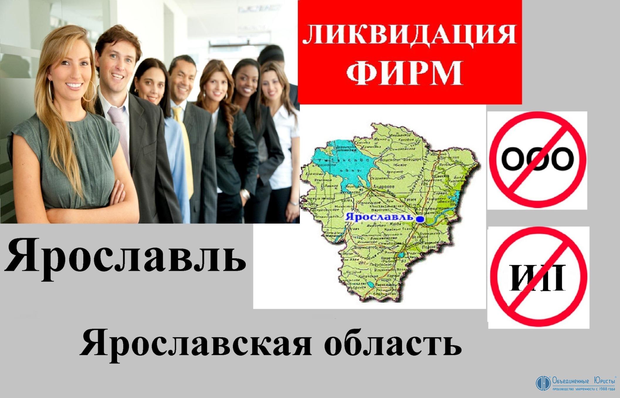 Ликвидация предприятий в Ярославле, ликвидация ООО г. Ярославль, ликвидация Ярославль, юрист по ликвидации Ярославль, юридические услуги по ликвидации Ярославль, закрытие предприятия Ярославль, ликвидация фирмы | Объединенные Юристы