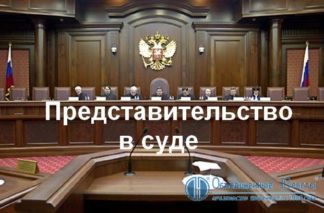 Представительство в суде