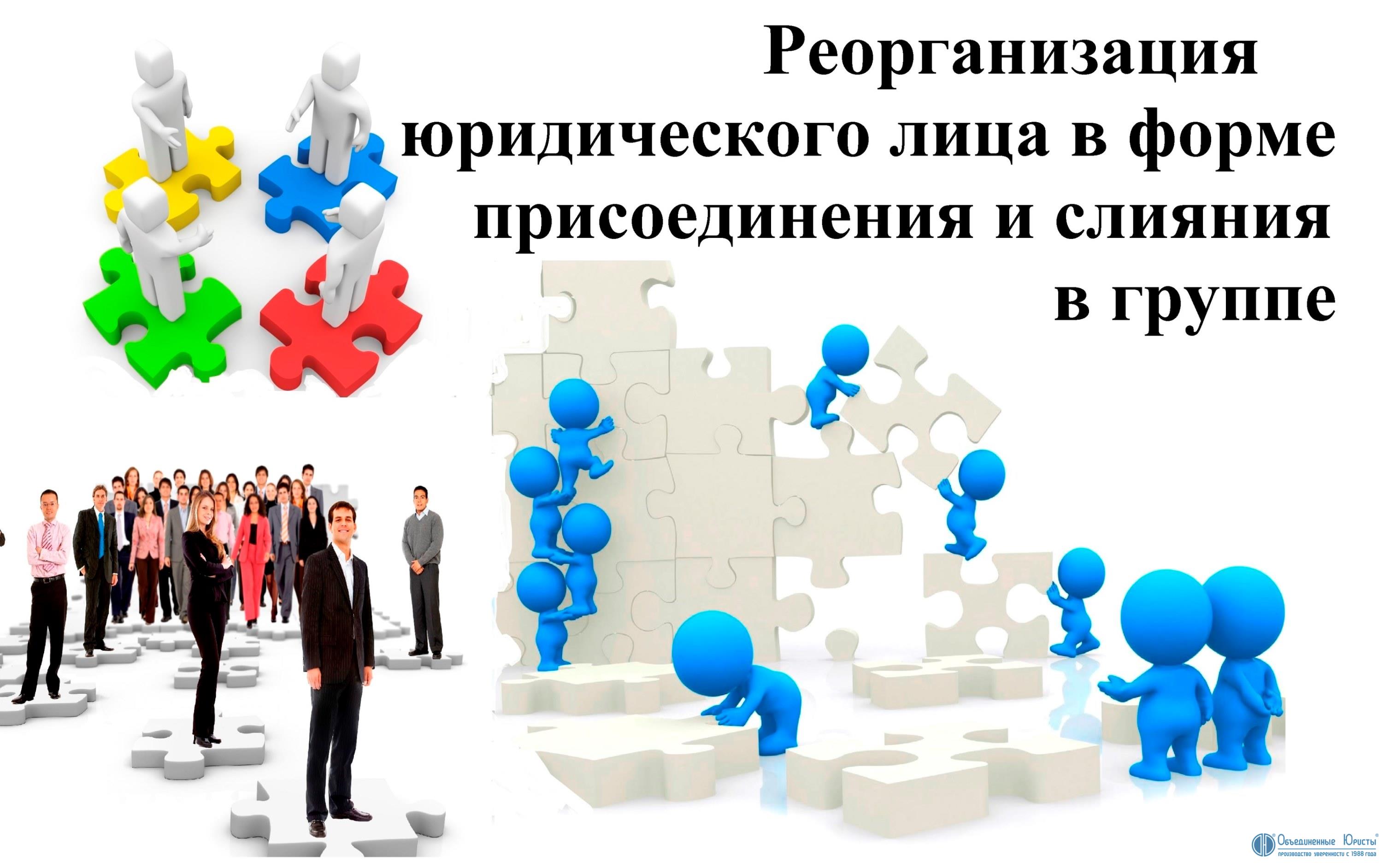 Реорганизация общества в форме. Реорганизация предприятия. Преобразование юридического лица. Реорганизация юридического лица. Реорганизация это.