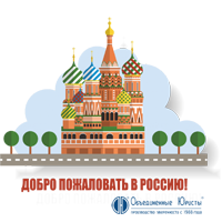 Снять запрет на въезд, юристы по миграционному праву, снятие запрета на въезд, запрет въезда, депортация, выдворение, УФМС по г. Москве, УФМС по Московской области, суд с ФМС, спор с ФМС, стоимость, миграционный юрист, 2019, где | Объединенные Юристы